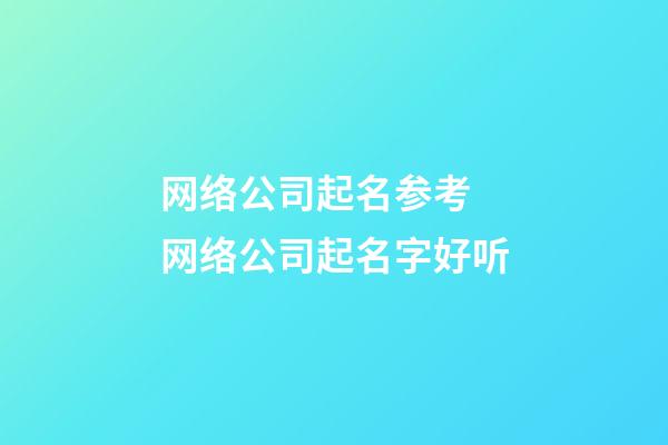 网络公司起名参考 网络公司起名字好听-第1张-公司起名-玄机派